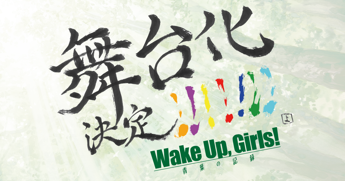舞台 Wake Up Girls 青葉の記録 オフィシャルサイト